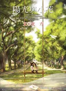 阳光与小花讲的什么