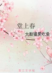 堂上春无防盗全文免费阅读