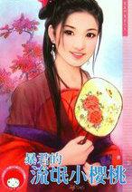 暴君的小桃花阅读全文