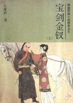 宝剑金钗免费阅读百度