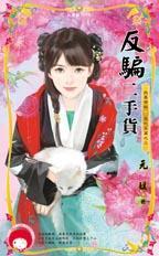 反骗二手货元媛