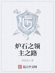 炉石传说暴风领主