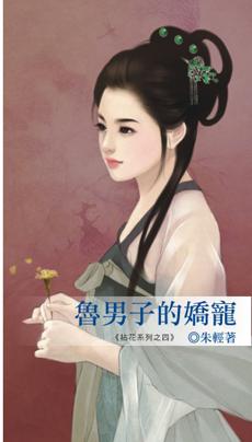 朱轻鲁男子的娇宠