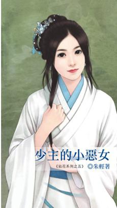 少主的小恶女 朱轻书包网