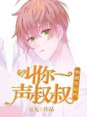 喊你一声你敢答应吗图片