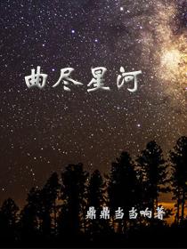 曲尽星河灿后续剧情
