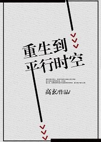 重生平行时空文娱娱乐动漫合集