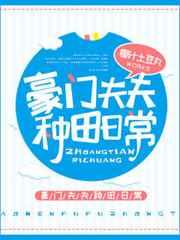 豪门夫夫种田日常完结