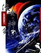 紫青双剑录第二卷