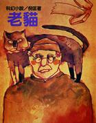 老猫烧须是什么意思