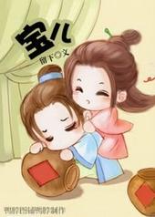 宝儿英文怎么写的