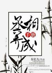 丞相养成手册(重生)