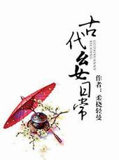 古代幺女日常全文免费阅读