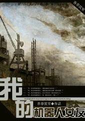 我的机器人女友完整版免费观看