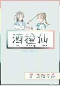 酒撞仙txt番外
