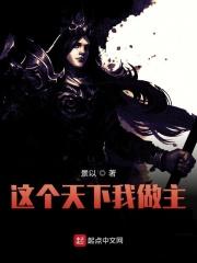 这个天下我做主 起点