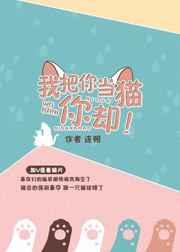 我把你当猫你却当狗