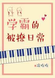 学霸的被撩日常作者微博