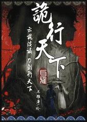 诡行天下by耳雅(全文 番外)