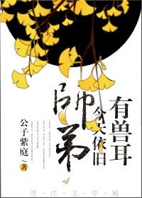 师弟今天依旧有兽耳 32