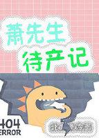 萧先生待产记 作者北方烤冷面