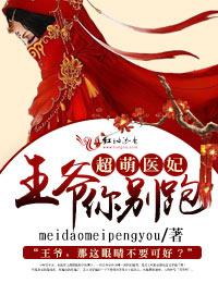 神医萌妃王爷