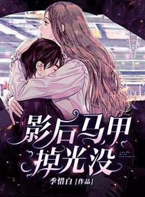 影后马甲掉光没男主是谁