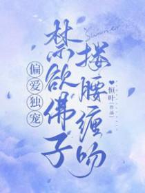 禁欲佛子搂腰缠吻车