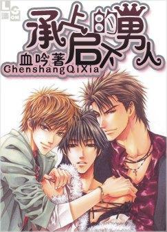 承上启下的男人by血吟
