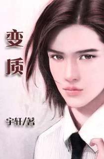 变质是什么意思