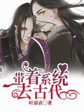 带着系统去古代txt