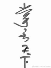 掌丞天下42章截图在线阅读