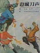 边城刀客翡翠是真的吗