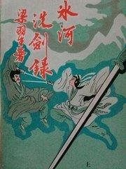 冰河洗剑录有声免费听书