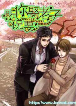 听说你要娶老子番外篇