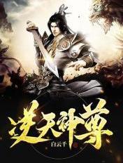 逆天神尊秦年正版免费阅读