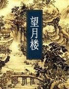 望月楼的图片