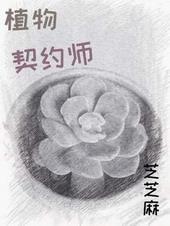 植物契约师星际