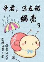 帝君您走错蜗壳了番外完结