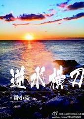 逆水横刀 最新章节 无弹窗