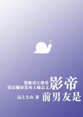 前男友是影帝我是他的经纪人