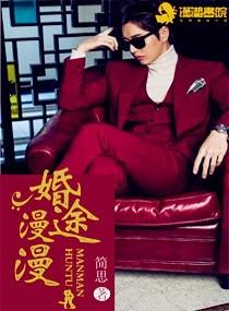 婚途漫漫娇妻黑化后好飒 葳蕤