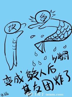 变成鲛人后基友团炸了攻是谁
