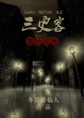 三更客栈惊悚在线观看