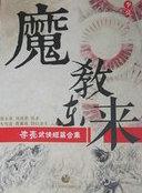 电视剧魔教教主