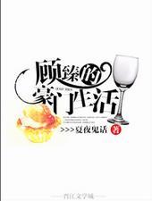 顾臻的豪门生活季微白为什么放弃