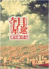 夺星是什么意思