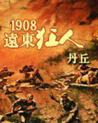1908远东狂人笔趣阁无广告