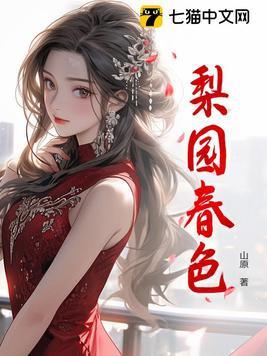 梨园春色阅不尽