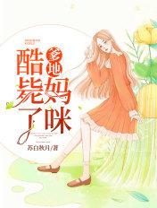 爹地妈咪酷毕了